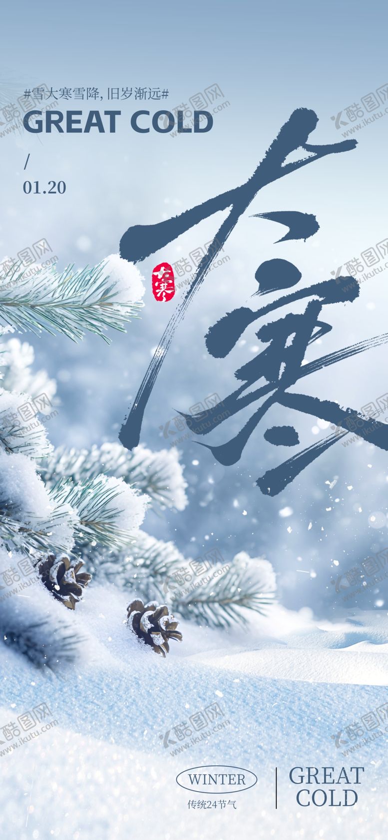 编号：22136405060157469872【酷图网】源文件下载-大寒