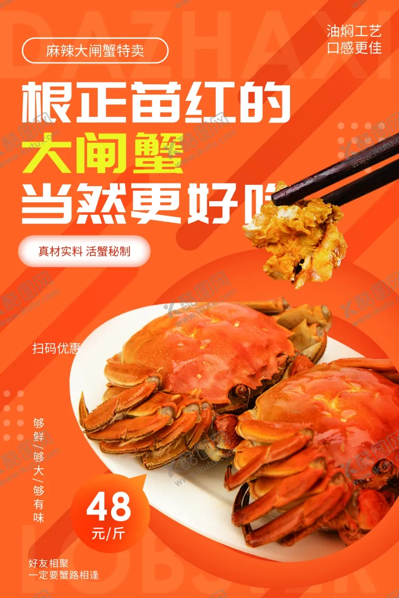 编号：21438404170117178325【酷图网】源文件下载-大闸蟹美食活动宣传海报素材