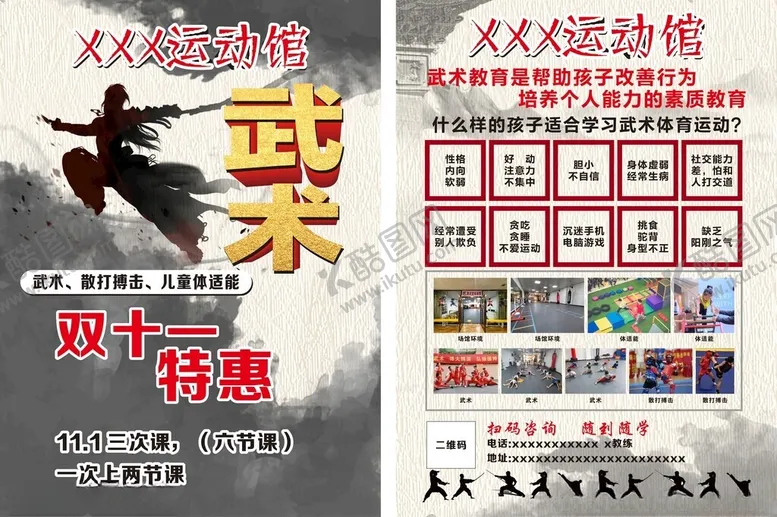 编号：78291106300319084358【酷图网】源文件下载-武术馆宣传单