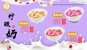 炒酸奶海报