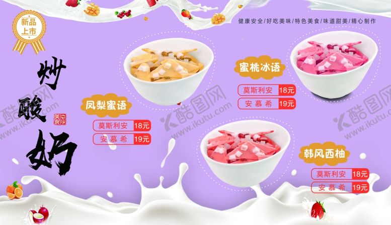 编号：87512511011752245681【酷图网】源文件下载-炒酸奶海报