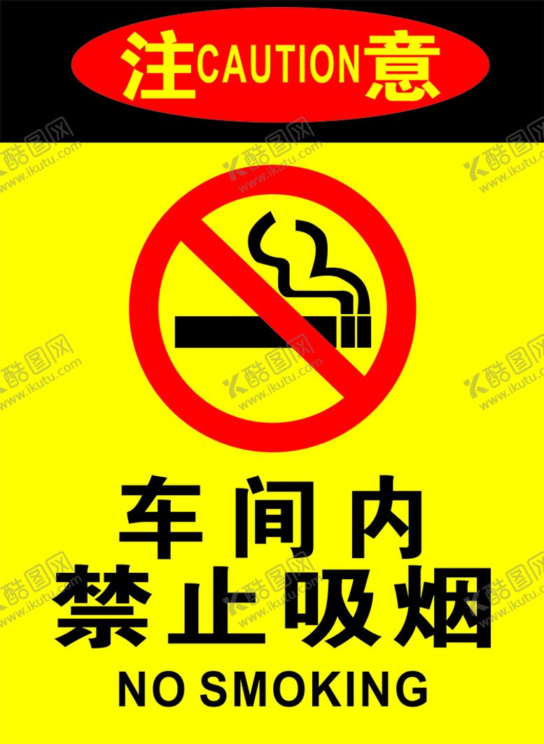 编号：55249302050856435760【酷图网】源文件下载-车间内禁止吸烟