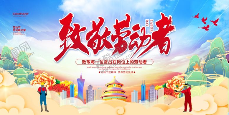 编号：19349905020111083305【酷图网】源文件下载-致敬劳动者劳动节展架展板