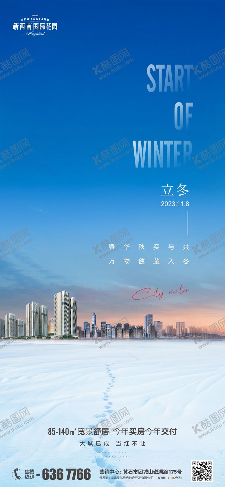 编号：76871912050625273580【酷图网】源文件下载-地产节气立冬海报