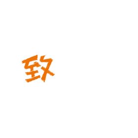 手绘毕业字