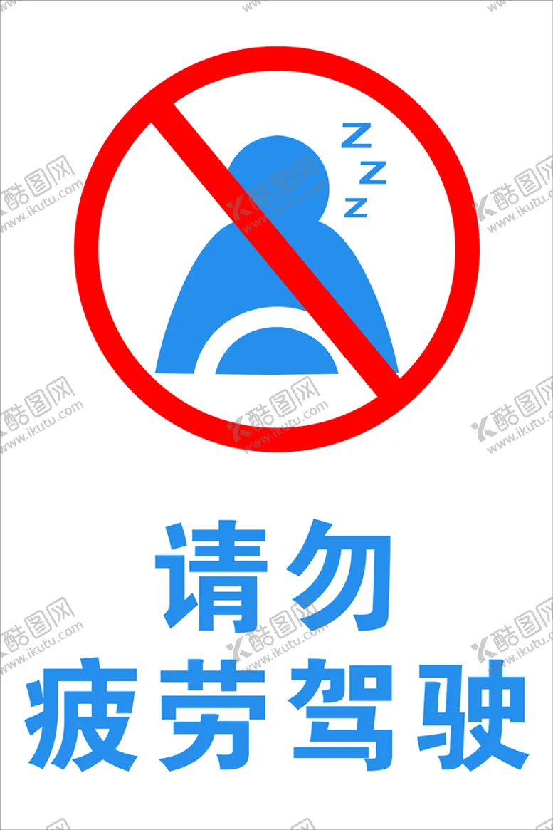 编号：75208910090959573570【酷图网】源文件下载-请勿疲劳驾驶