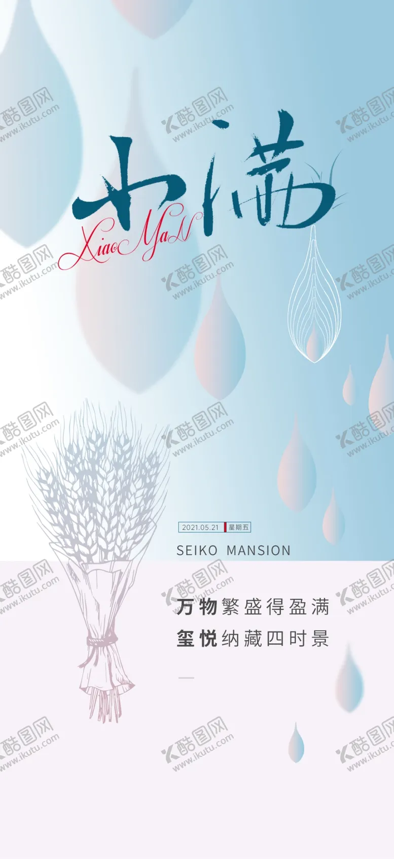 编号：73407711180904086502【酷图网】源文件下载-小清新传统24节气小满海报