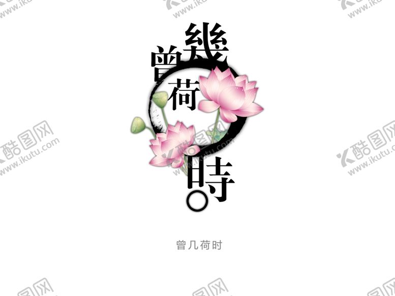 编号：18546507050503461784【酷图网】源文件下载-字体设计