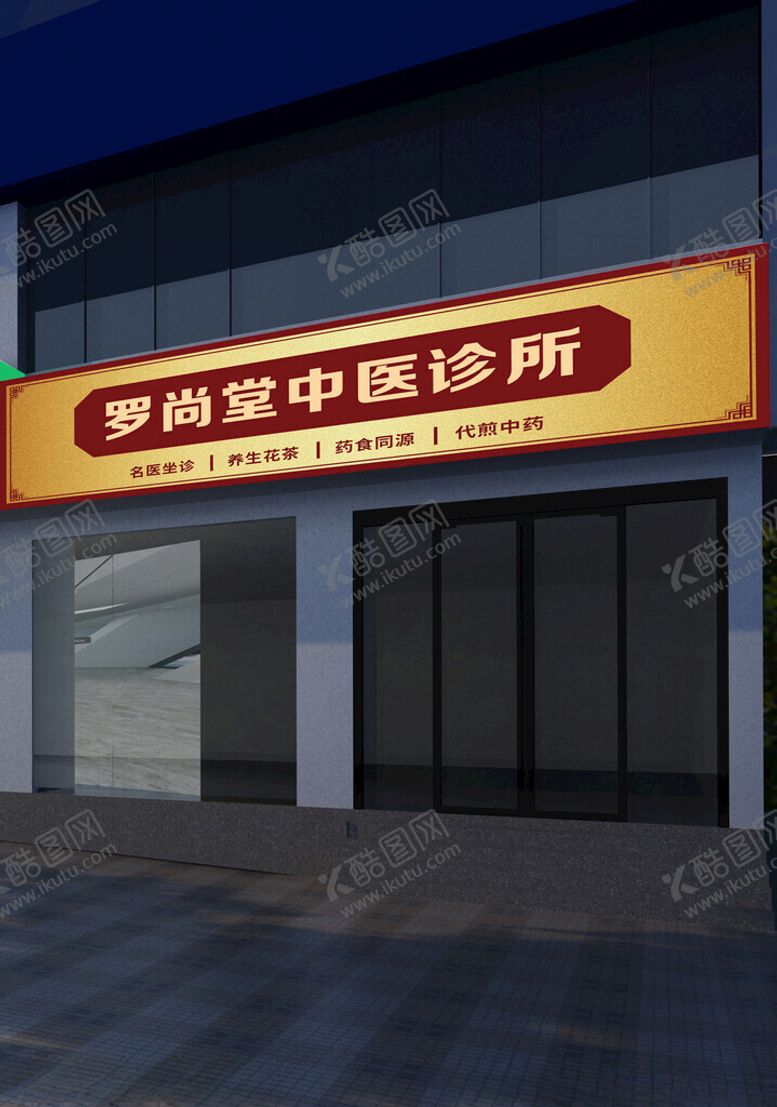 编号：55936502182239444226【酷图网】源文件下载-中医招牌门头