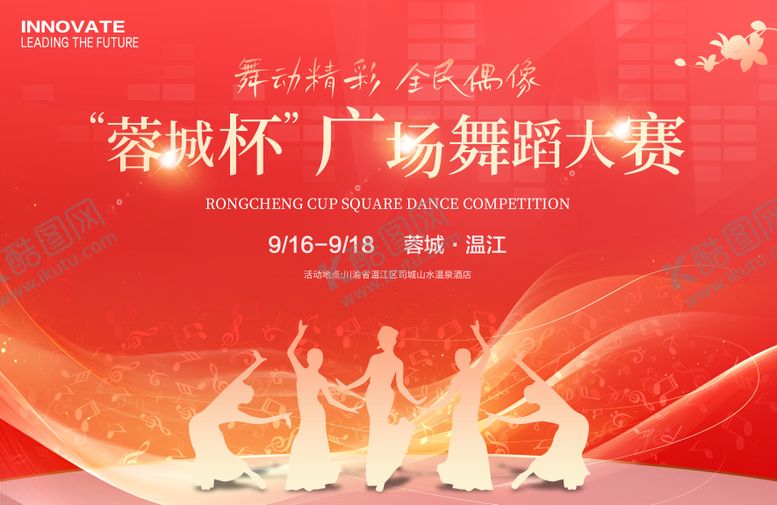 编号：35751809080151429418【酷图网】源文件下载-广场舞大赛活动展板