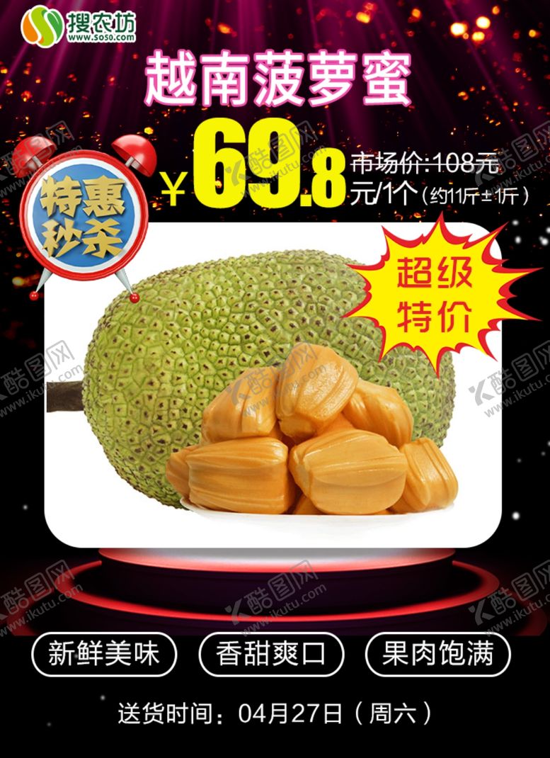 编号：68986905092127584099【酷图网】源文件下载-特惠秒杀红肉菠萝蜜肉