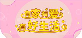 好生活吊旗