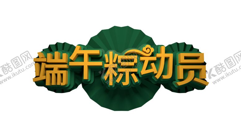 编号：41744810170630143519【酷图网】源文件下载-端午