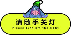 随手关灯