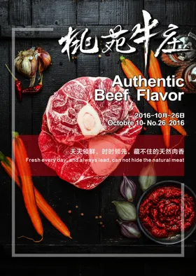 新桃苑牛庄肉精美海报