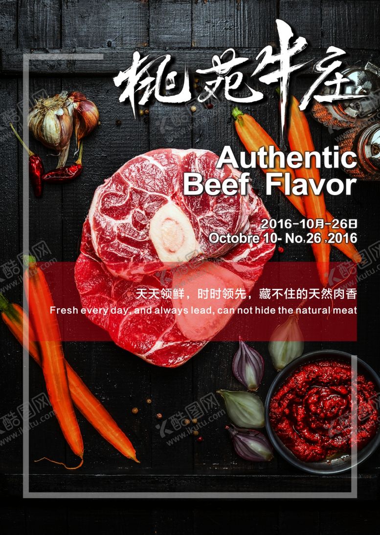 编号：92473210190245483312【酷图网】源文件下载-新桃苑牛庄肉精美海报