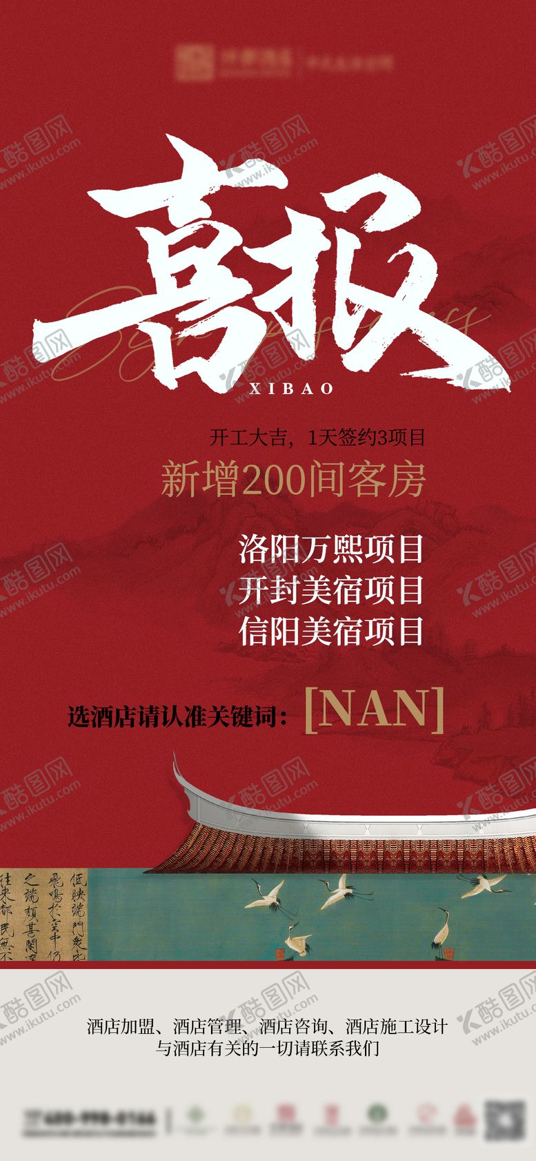 编号：93551511011456329850【酷图网】源文件下载-签约喜报捷报酒店