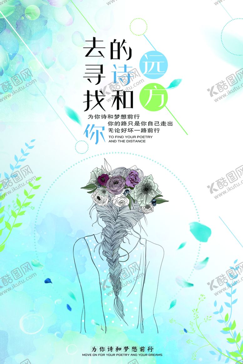 编号：04321609222331401746【酷图网】源文件下载-诗和远方