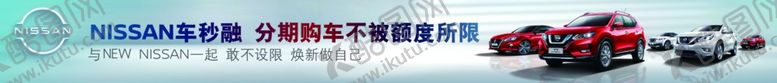 编号：47024905191105407236【酷图网】源文件下载-尼桑横幅