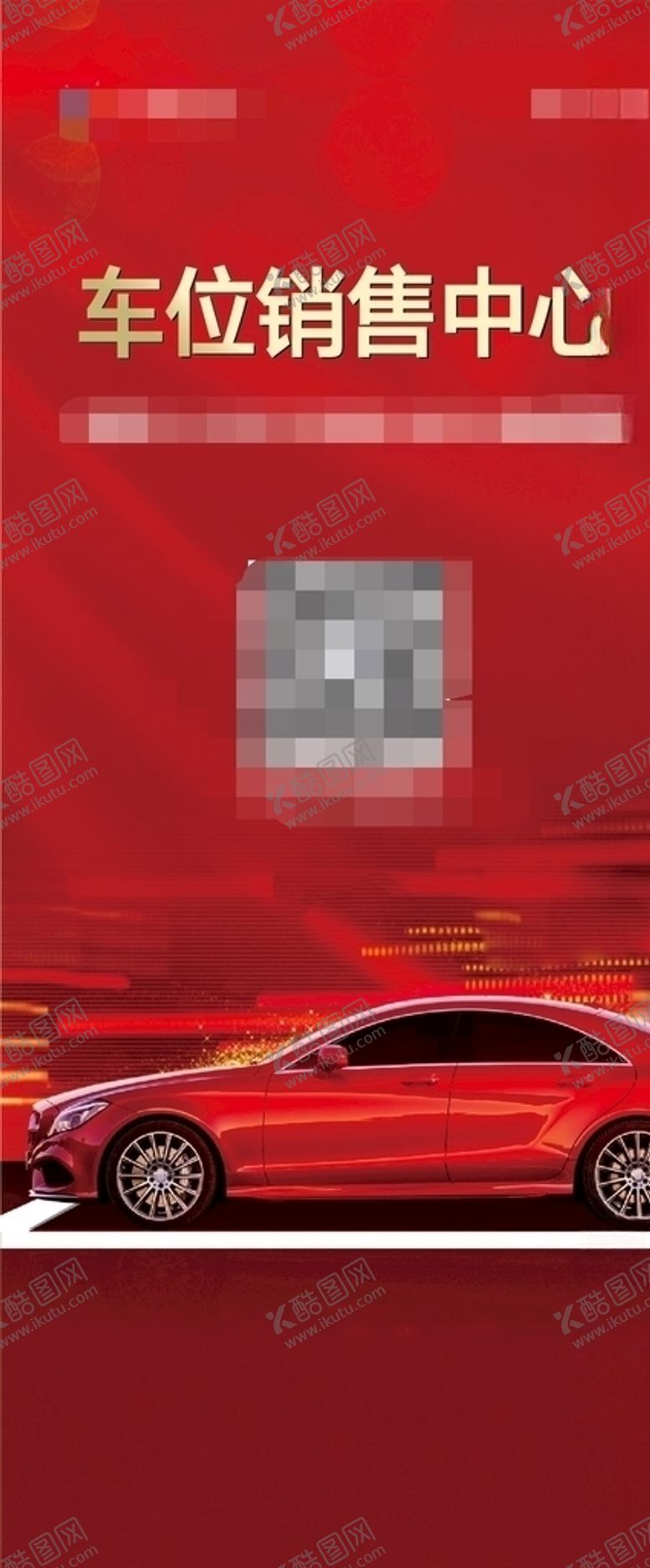 编号：46233607140446354734【酷图网】源文件下载-地产汽车红色车位海报展架
