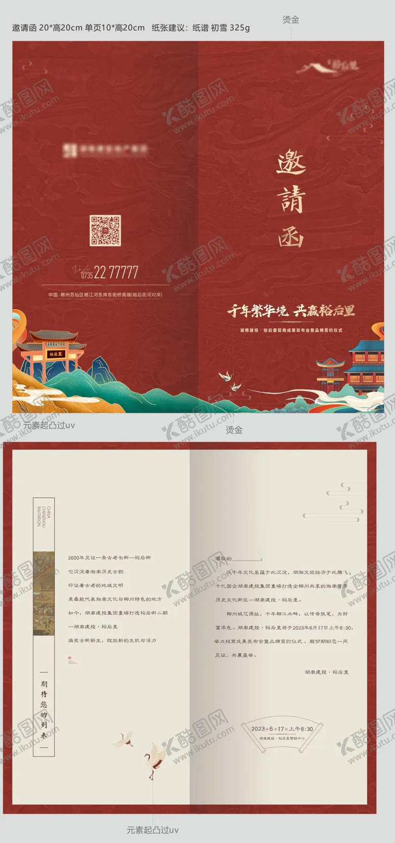 编号：32691811251107454380【酷图网】源文件下载-中式商业古镇国潮开放开盘邀请函