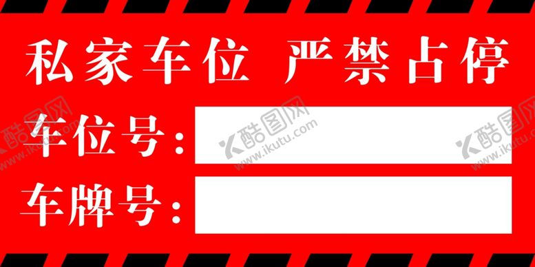 编号：40423506270727207360【酷图网】源文件下载-车位牌
