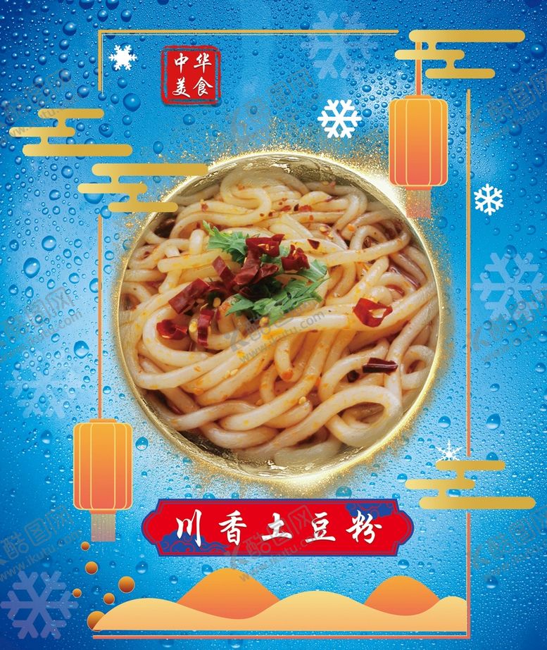 编号：94150709222151006379【酷图网】源文件下载-川香土豆粉