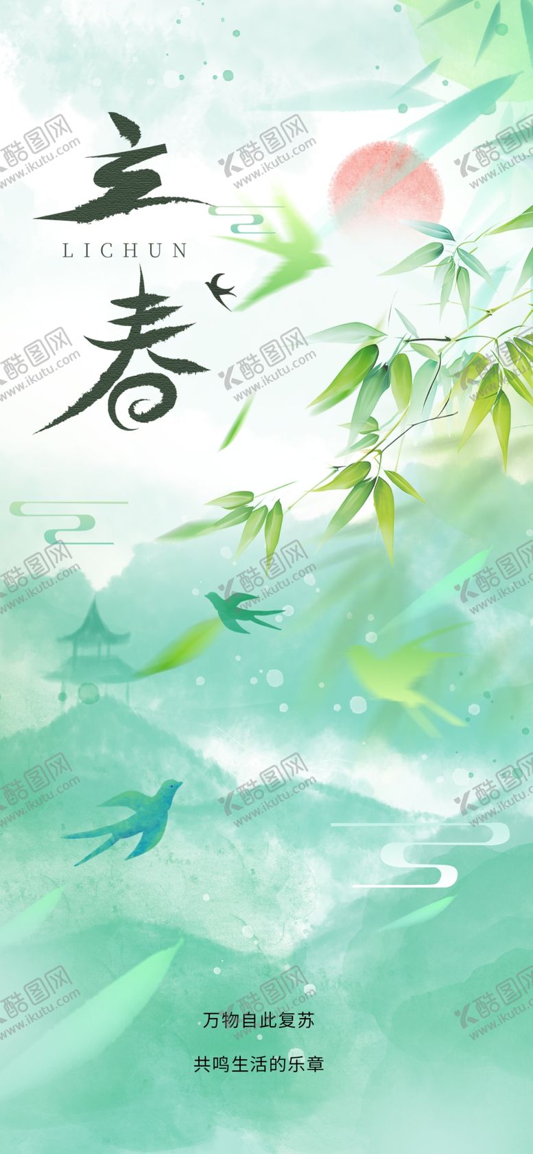 编号：26175304031529563587【酷图网】源文件下载-立春海报