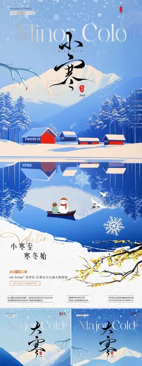 地产小寒大寒风景插画海报