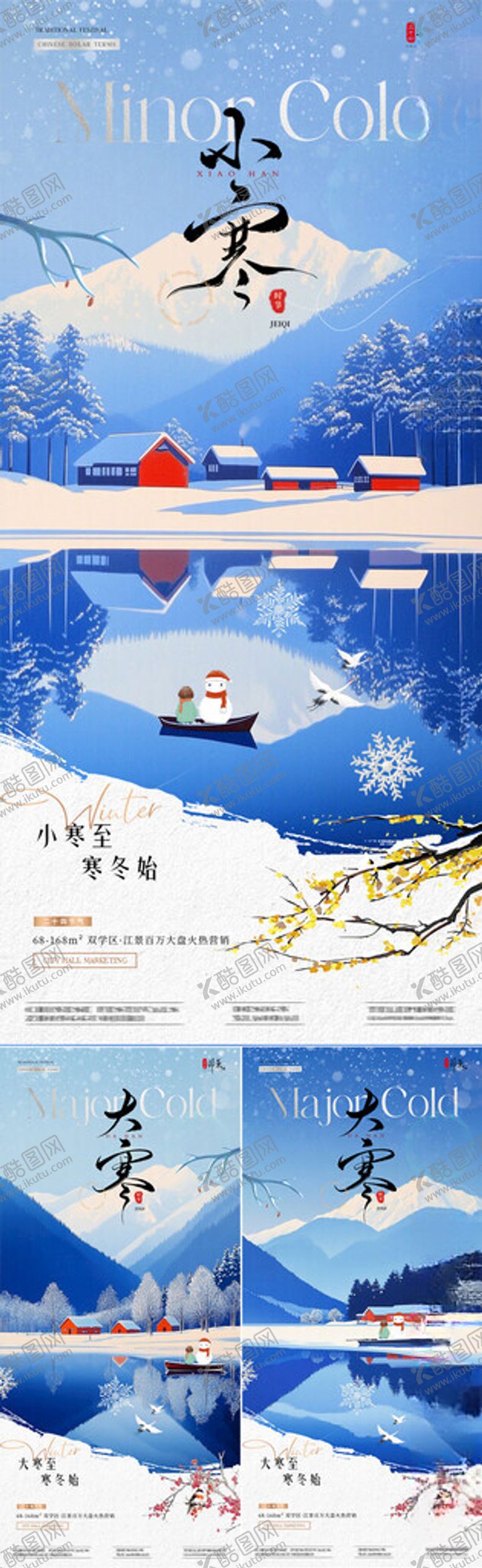 编号：27958404052057599705【酷图网】源文件下载-地产小寒大寒风景插画海报