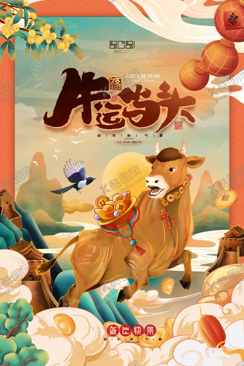 编号：58771804060935184574【酷图网】源文件下载-牛年大吉传统节日活动海报素材