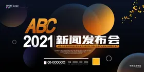 新闻发布会高端背景科技议展板上市