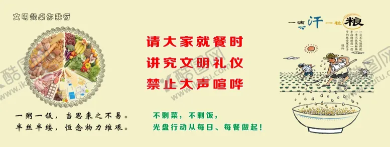 编号：47530807062058346262【酷图网】源文件下载-文明餐桌你我行