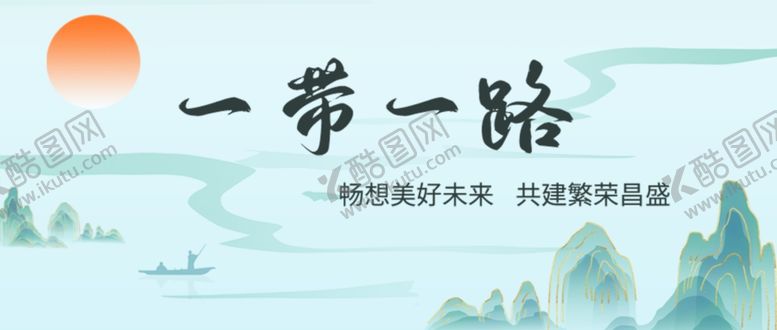 编号：21080702051125369088【酷图网】源文件下载-一带一路