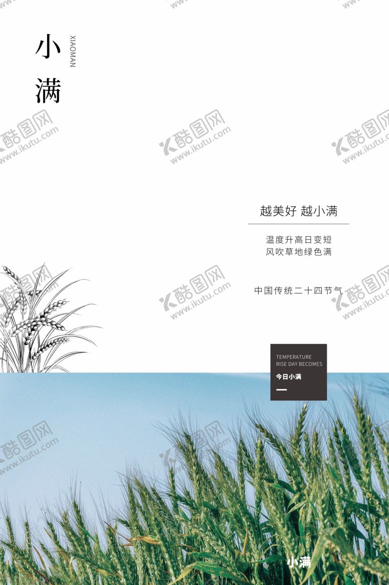 编号：54129209201209383909【酷图网】源文件下载-小满节气海报