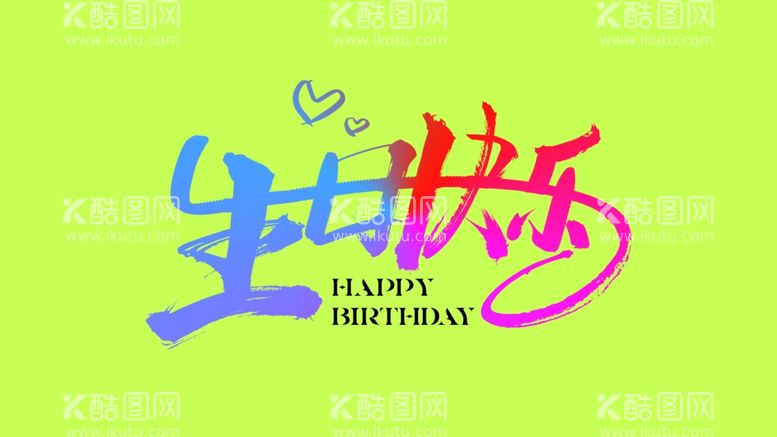 编号：44702312212235261584【酷图网】源文件下载-生日快乐