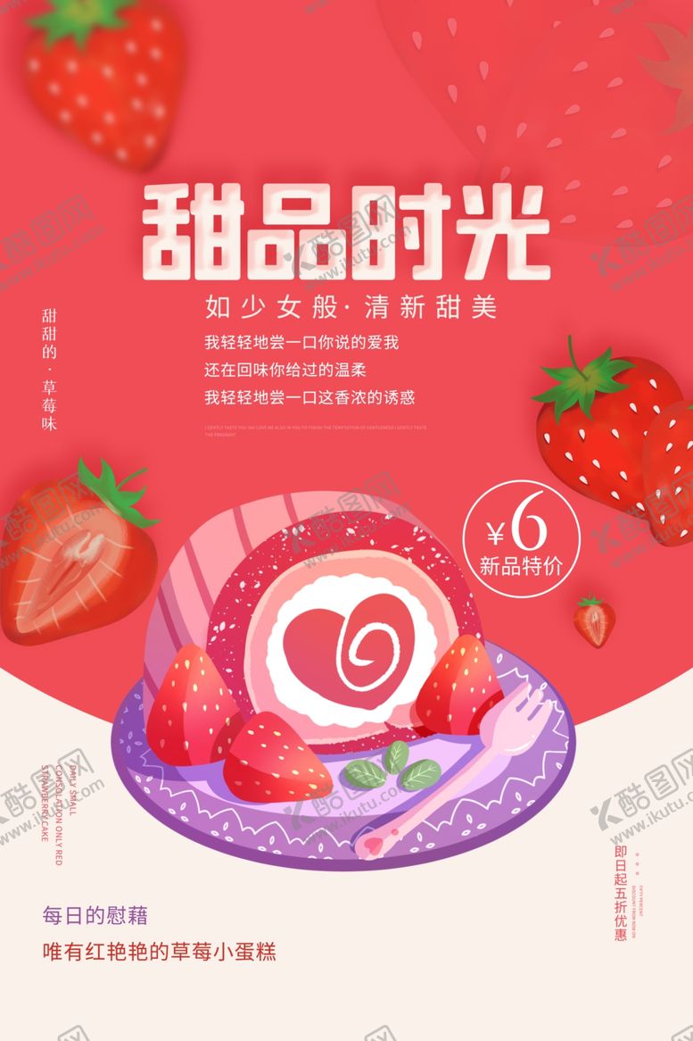 编号：13264209280402377106【酷图网】源文件下载-草莓蛋糕甜品活动海报素材