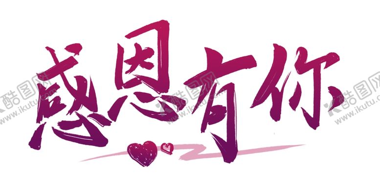 编号：84649601190313117410【酷图网】源文件下载-感恩有你书法字体