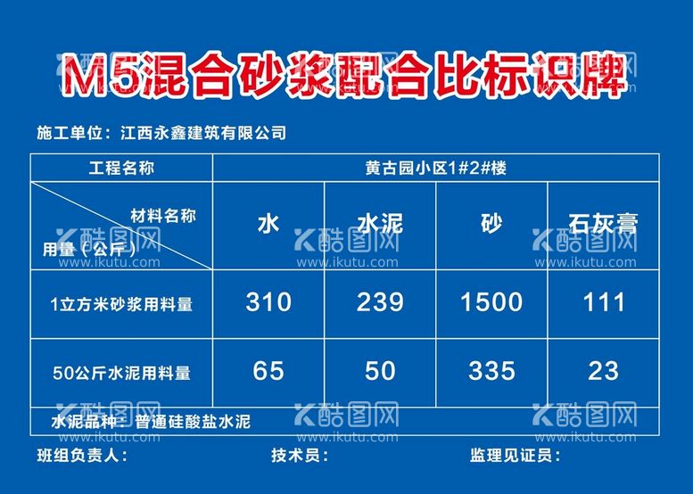 编号：82770611200636518432【酷图网】源文件下载-M5混合砂浆配合比标识牌