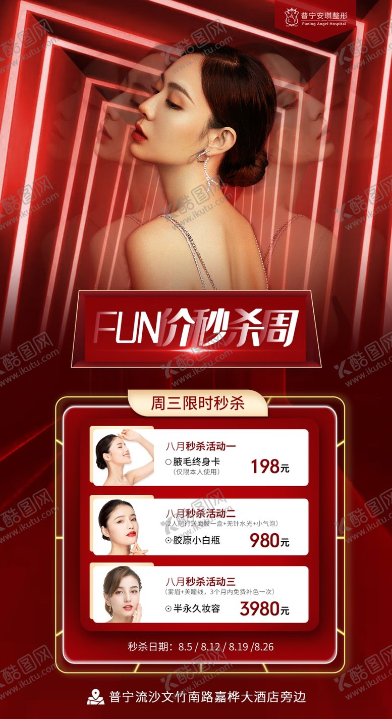 编号：81698810091639163272【酷图网】源文件下载-医美八月活动海报