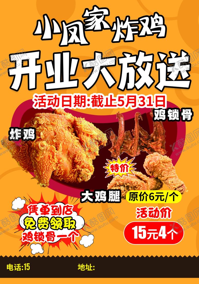 编号：29646309162219375980【酷图网】源文件下载-小沈家炸鸡开业优惠活动