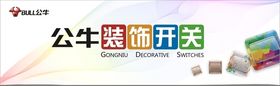 公牛装饰开关