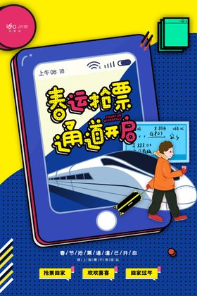 买票春运抢票购票网上买票抢票