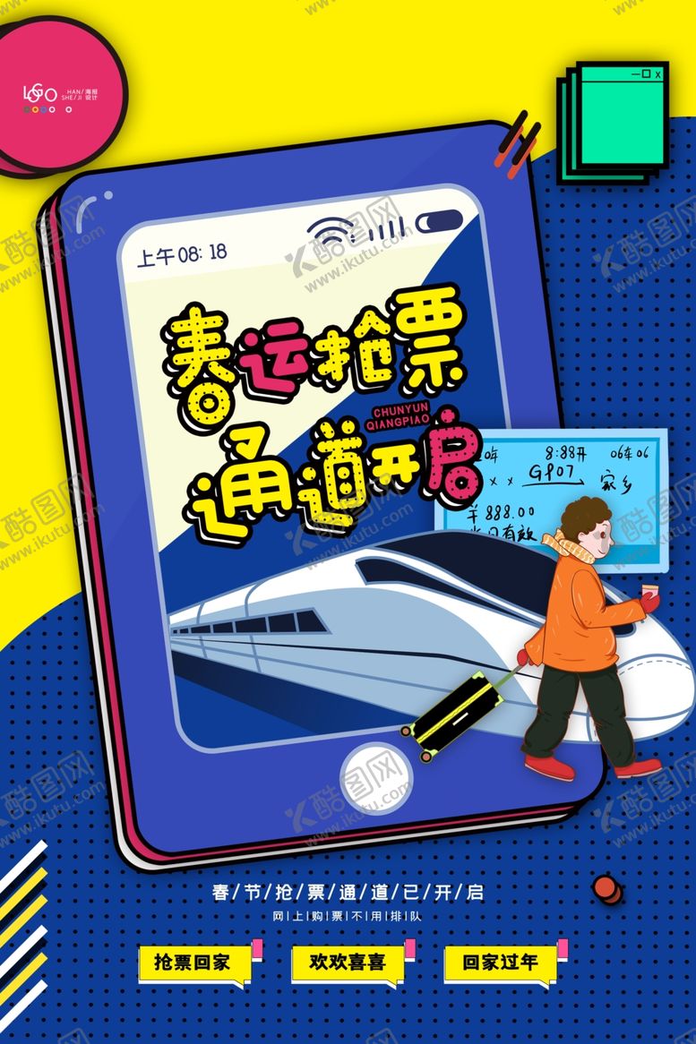 编号：69376710270934417912【酷图网】源文件下载-春运抢票