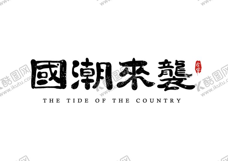 编号：44662309172013403681【酷图网】源文件下载-国潮来袭字体字形主题海报素材