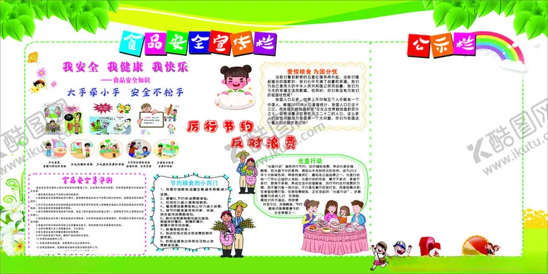 编号：16437602150718531269【酷图网】源文件下载-食品安全宣传栏