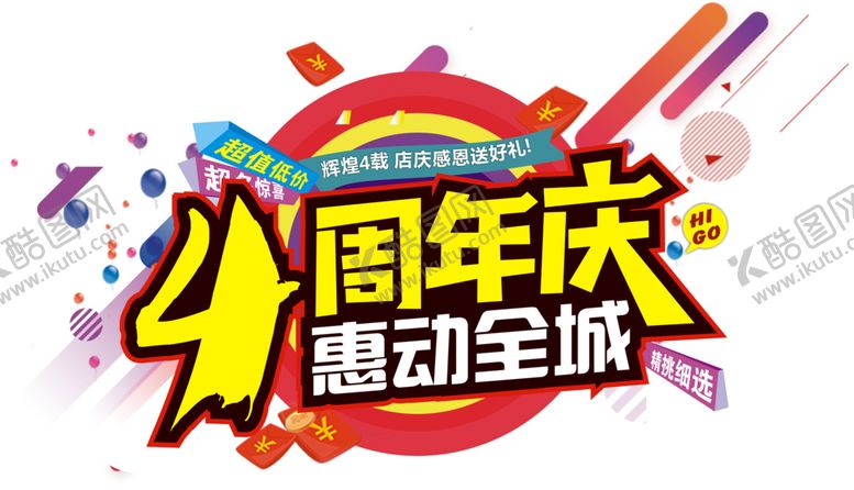 编号：38864102171005153883【酷图网】源文件下载-周年庆