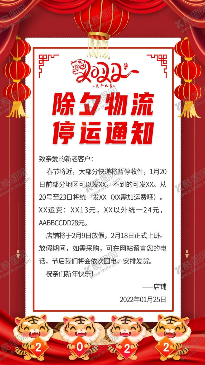 编号：51240810070714199680【酷图网】源文件下载-除夕物流通知海报