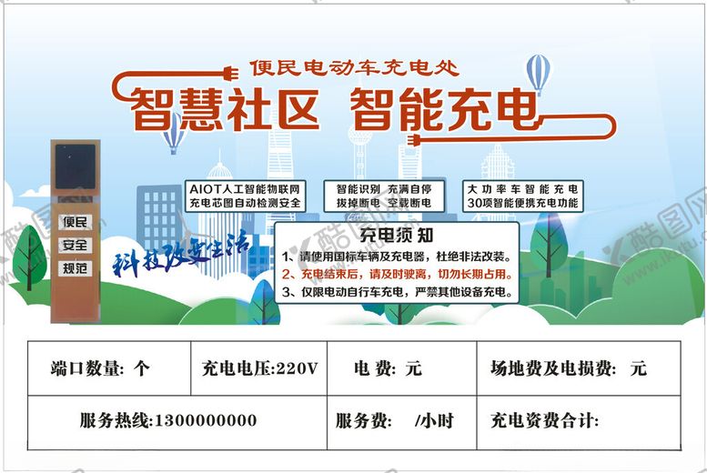 编号：65713402250419457661【酷图网】源文件下载-智慧充电