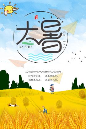 大暑创意夏季夏天节气海报